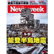 ニューズウィーク日本版 2024年1/30号（CEメディアハウス） [電子書籍]