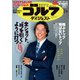 週刊ゴルフダイジェスト 2024年2月6日号（ゴルフダイジェスト社） [電子書籍]