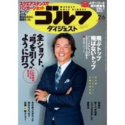 週刊ゴルフダイジェスト 2024年2月6日号（ゴルフダイジェスト社） [電子書籍]