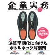 企業実務 2024年2月号（日本実業出版社） [電子書籍]