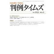 判例タイムズ 1515号 2月号（判例タイムズ社） [電子書籍]