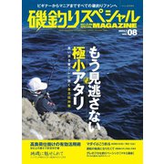 別冊つり人シリーズ 磯釣りスペシャルマガジン Vol.08（つり人社） [電子書籍]