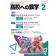 高校への数学 2024年2月号（学参　東京出版） [電子書籍]
