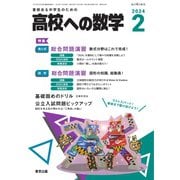高校への数学 2024年2月号（学参　東京出版） [電子書籍]