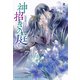 神招きの庭 9 ものを申して花は咲く（集英社） [電子書籍]