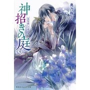神招きの庭 9 ものを申して花は咲く（集英社） [電子書籍]