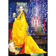後宮史華伝 すべて夢の如し（集英社） [電子書籍]