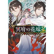 冥府の花嫁 2 地獄の沙汰も嫁次第（集英社） [電子書籍]