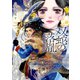 双蛇の落胤 濫国公主月隠抄（集英社） [電子書籍]