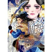 双蛇の落胤 濫国公主月隠抄（集英社） [電子書籍]