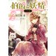 【合本版】伯爵と妖精 2（集英社） [電子書籍]