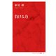 負ける力（インターナショナル新書）（集英社） [電子書籍]