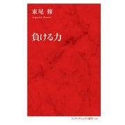 負ける力（インターナショナル新書）（集英社） [電子書籍]