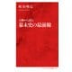 人物から読む幕末史の最前線（インターナショナル新書）（集英社） [電子書籍]