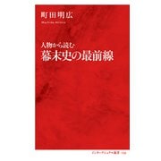 人物から読む幕末史の最前線（インターナショナル新書）（集英社） [電子書籍]