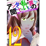 アンタは私の言うこと聞いてりゃいいの！～毒嫁に漫画を乗っ取られました～ 12（小学館） [電子書籍]