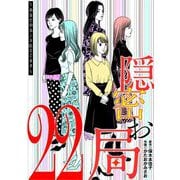隠密お局～あなたのホンネ見えてます～ 22（小学館） [電子書籍]