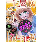 ゴミ屋敷とトイプードルと私 ♯勝ち逃げ大上等wwwまみりこ5（小学館） [電子書籍]