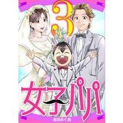女子パパ 3（小学館） [電子書籍]