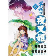 ～異伝・絵本草子～ 半妖の夜叉姫 6（小学館） [電子書籍]