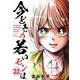 【新装版】今どきの若いモンは 22（小学館） [電子書籍]
