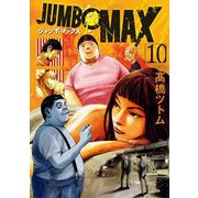 JUMBO MAX～ハイパーED薬密造人～ 10（小学館） [電子書籍]
