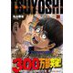 TSUYOSHI 誰も勝てない、アイツには 21（小学館） [電子書籍]