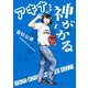 アキナちゃん神がかる 1（小学館） [電子書籍]
