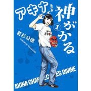アキナちゃん神がかる 1（小学館） [電子書籍]