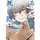 あくたの死に際 2（小学館） [電子書籍]