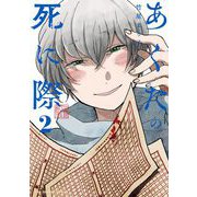 あくたの死に際 2（小学館） [電子書籍]