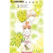 うしろに何かみえてますが 5（小学館） [電子書籍]