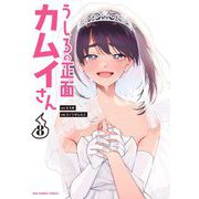 うしろの正面カムイさん 8（小学館） [電子書籍]