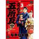 うっちゃれ五所瓦 粘り腰編 3（小学館） [電子書籍]