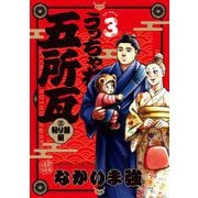 うっちゃれ五所瓦 粘り腰編 3（小学館） [電子書籍]