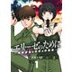 エリーゼのために～肉弾乙女と怪獣と救世主～【単話】 1（小学館） [電子書籍]