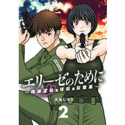 エリーゼのために～肉弾乙女と怪獣と救世主～ 2（小学館） [電子書籍]