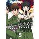 エリーゼのために～肉弾乙女と怪獣と救世主～【単話】 5（小学館） [電子書籍]