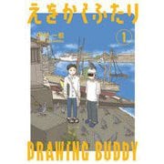 えをかくふたり 1（小学館） [電子書籍]