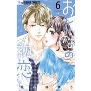 おとなの初恋 6（小学館） [電子書籍]