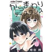 からまわりディスタンス【マイクロ】 17（小学館） [電子書籍]