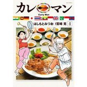 カレーマン 4（小学館） [電子書籍]