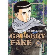 ギャラリーフェイク 38（小学館） [電子書籍]