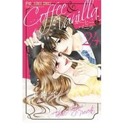 コーヒー＆バニラ 24（小学館） [電子書籍]