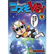 コスモVS！ 1（小学館） [電子書籍]