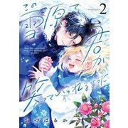 この雪原で君が笑っていられるように 2（小学館） [電子書籍]