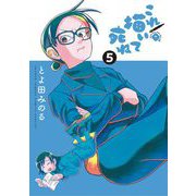 これ描いて死ね 5（小学館） [電子書籍]