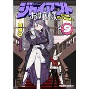 ジャイアントお嬢様 9（小学館） [電子書籍]