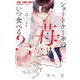 ショートケーキの苺はいつ食べる？ 2（小学館） [電子書籍]
