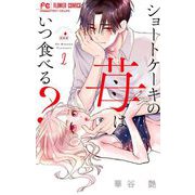 ショートケーキの苺はいつ食べる？ 2（小学館） [電子書籍]